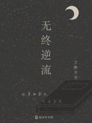 无终逆流