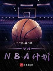 梦想NBA计划