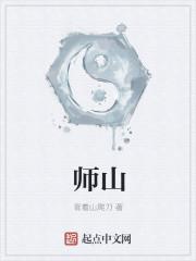 师山