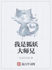 我是狐妖大师兄