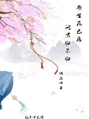 两生花已落，问君归不归