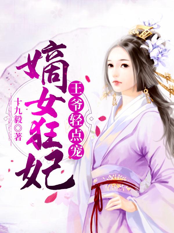 嫡女狂妃：王爷轻点宠