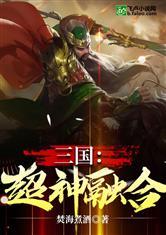 三国：超神融合