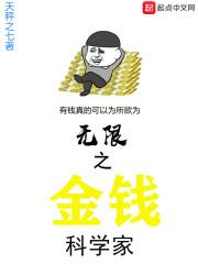 无限之金钱科学家