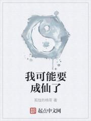 我可能要成仙了