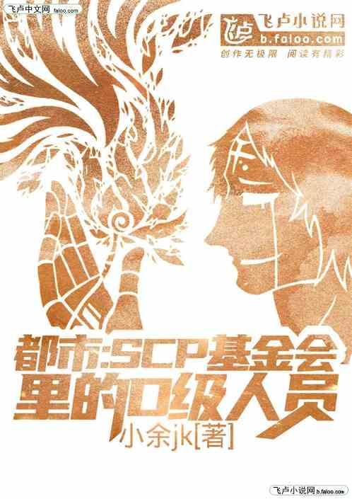 都市:scp基金会里的d级人员