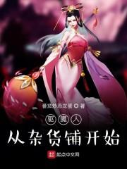 驱魔人：从杂货铺开始