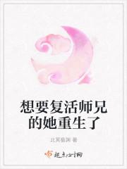 想要复活师兄的她重生了