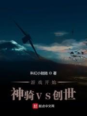 游戏开始：神骑VS创世