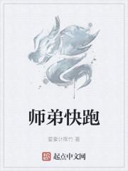 师弟快跑