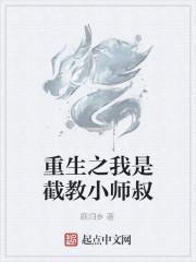 重生之我是截教小师叔