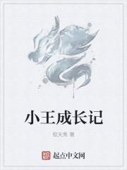 小王成长记