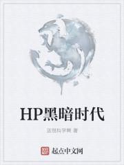 HP黑暗时代