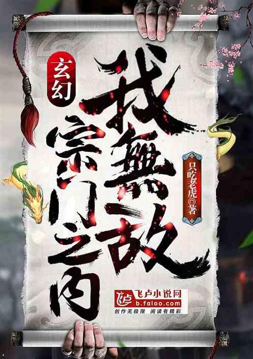 玄幻：宗门之内我无敌