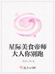 星际美食帝师大人你别跑