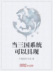 当三国系统可以具现