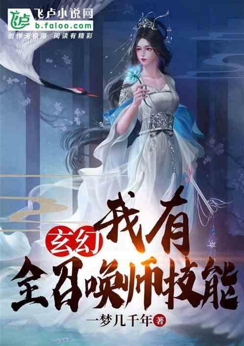 玄幻：我有全召唤师技能