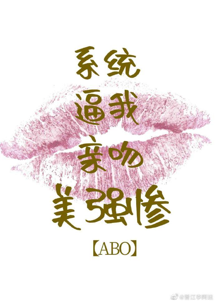 系统逼我亲吻美强惨[ABO]