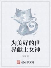 为美好的世界献上女神