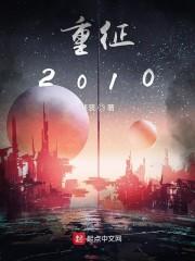 重征2010