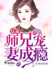 总裁师兄宠妻成瘾