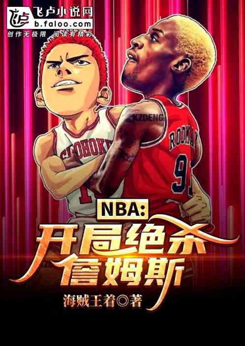 NBA:开局绝杀詹姆斯