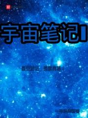 宇宙笔记1