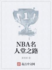 NBA名人堂之路