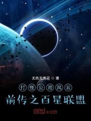 打怪公司风云前传之百星联盟