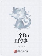 一个Buff的事