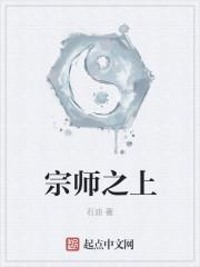 宗师之上