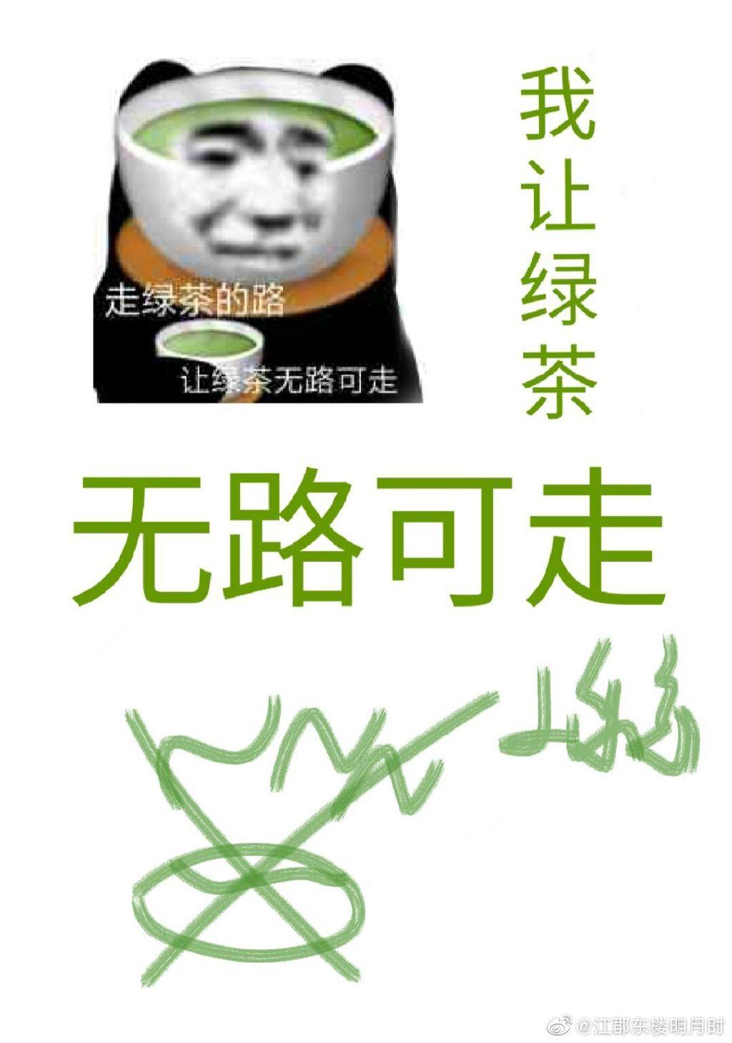 我让绿茶无路可走