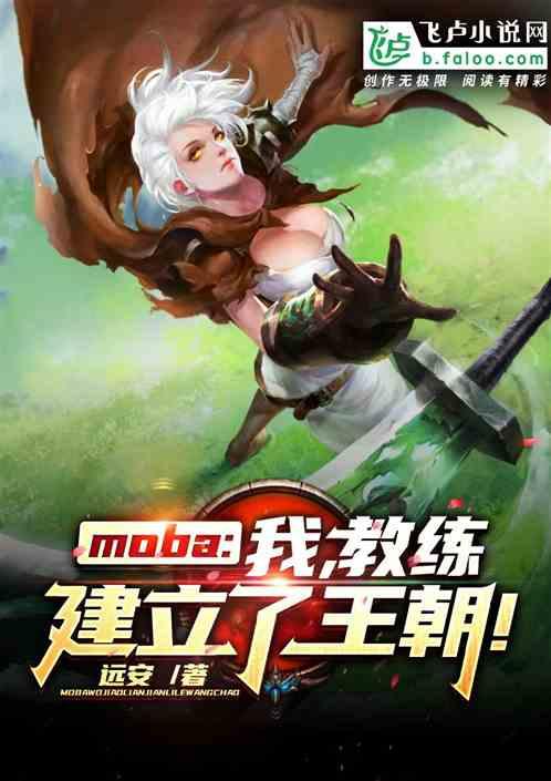 moba：我，教练，建立了王朝