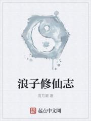 浪子修仙志