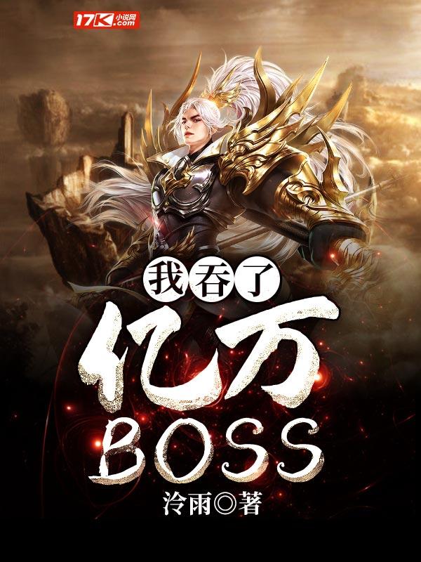 我吞了亿万BOSS