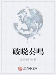 破晓奏鸣