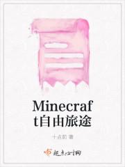 Minecraft自由旅途