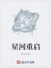 星河重启