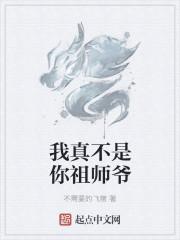 我真不是你祖师爷