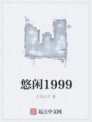 悠闲1999