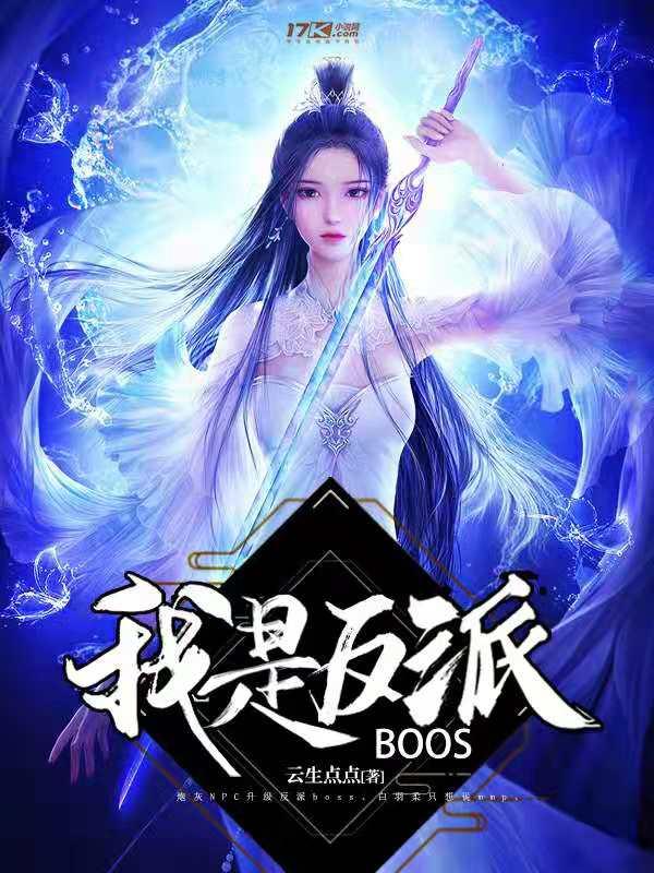 我是反派boss