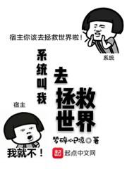 系统叫我去拯救世界