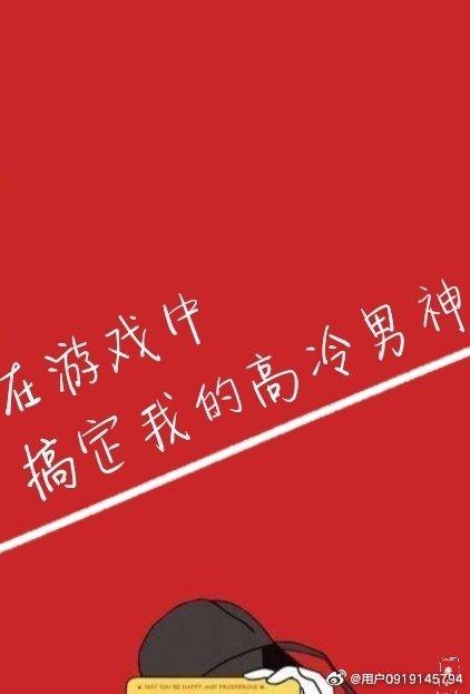 在游戏中搞定我的，我的高冷男神