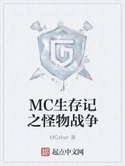 MC生存记之怪物战争