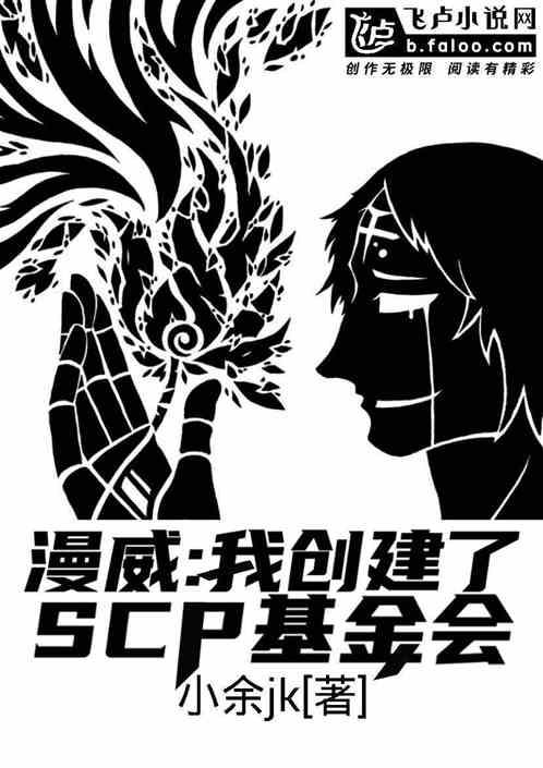 漫威：我创建了scp基金会