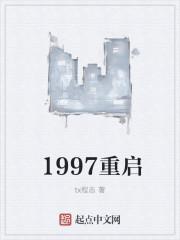 1997重启