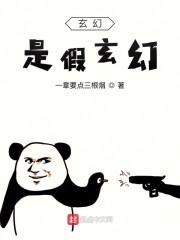 玄幻：是假玄幻