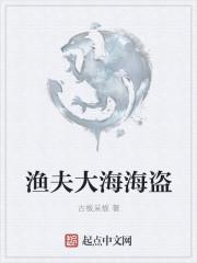 渔夫大海海盗