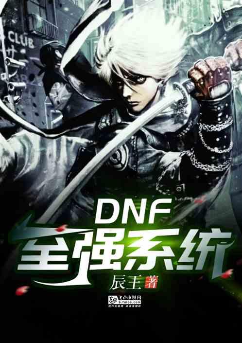 DNF：至强系统