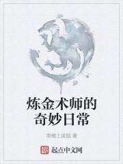 炼金术师的奇妙日常